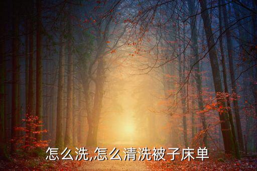 被单怎么洗,怎么清洗被子床单?