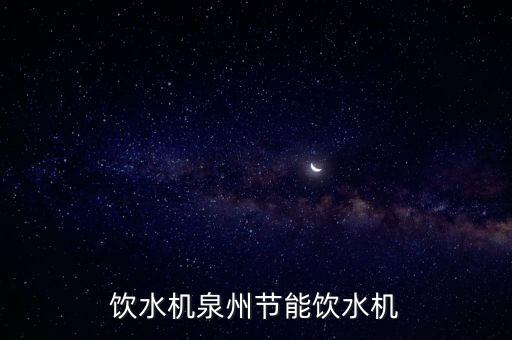 饮水机泉州节能饮水机