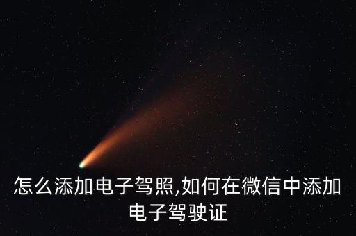 怎么添加电子驾照,如何在微信中添加电子驾驶证