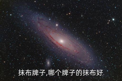 抹布牌子,哪个牌子的抹布好
