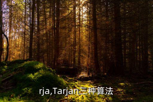 tarja,Tarjan三种算法