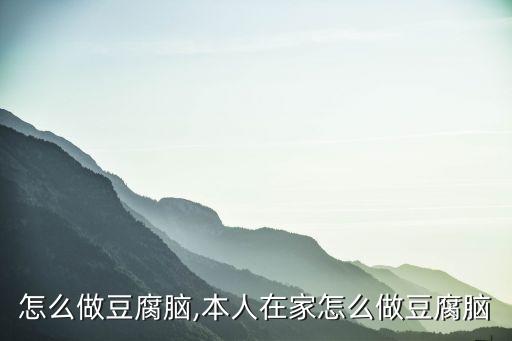 在家怎么做豆腐脑,本人在家怎么做豆腐脑