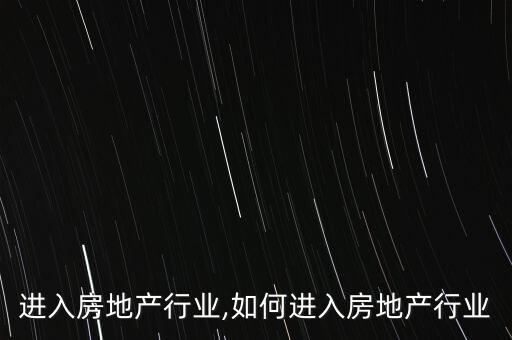 进入房地产行业,如何进入房地产行业