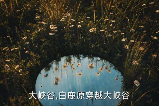 穿越大峡谷,白鹿原穿越大峡谷