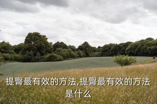 怎么提臀最有效的方法,提臀最有效的方法是什么?