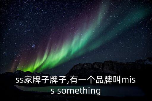 miss家牌子牌子,有一个品牌叫miss something
