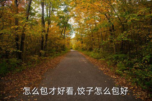 怎么包才好看,饺子怎么包好
