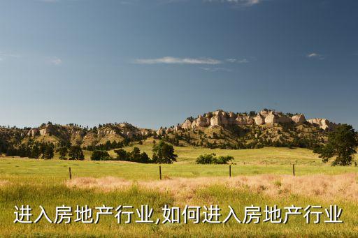 进入房地产行业,如何进入房地产行业