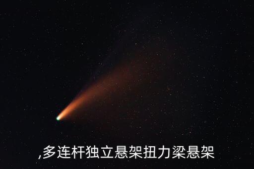 连架,多连杆独立悬架扭力梁悬架