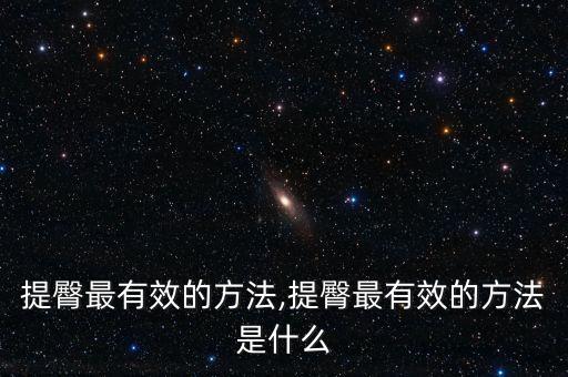 提臀最有效的方法,提臀最有效的方法是什么