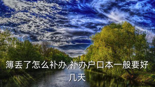 户口簿丢了怎么补办,补办户口本一般要好几天