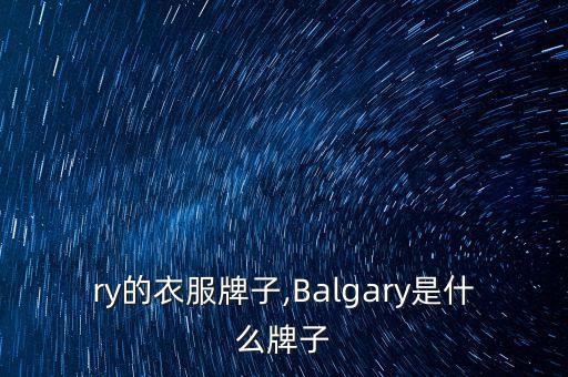 gary的衣服牌子,Balgary是什么牌子?