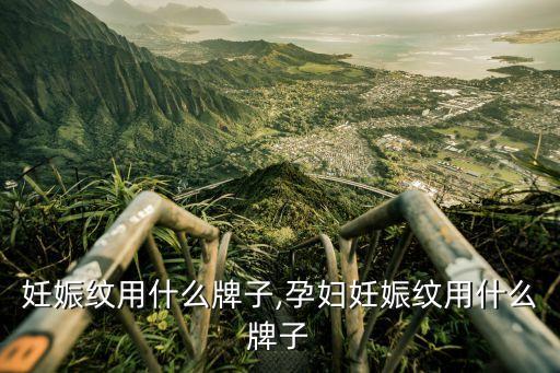 妊娠纹用什么牌子,孕妇妊娠纹用什么牌子