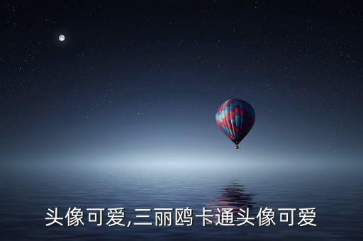 卡通头像可爱,三丽鸥卡通头像可爱