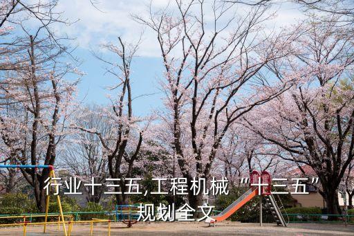 机械  行业十三五,工程机械“十三五”规划全文