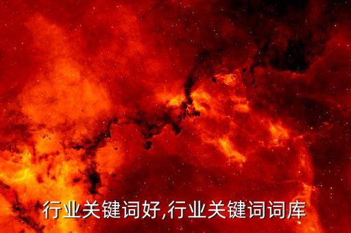 什么行业关键词好,行业关键词词库
