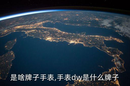 是啥牌子手表,手表dw是什么牌子