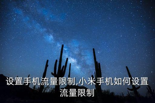 设置手机流量限制,小米手机如何设置流量限制