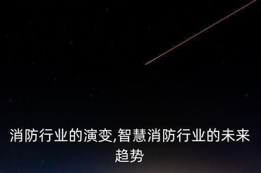 消防行业的演变,智慧消防行业的未来趋势