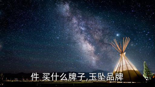 件 买什么牌子,玉坠品牌