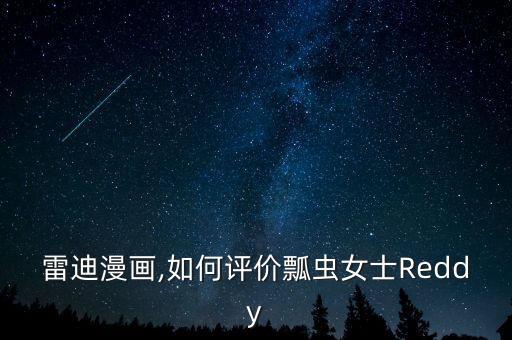 雷迪漫画,如何评价瓢虫女士Reddy