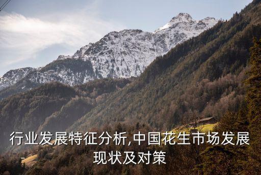 行业发展特征分析,中国花生市场发展现状及对策
