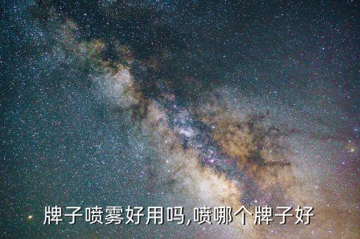 涩井牌子喷雾好用吗,喷哪个牌子好?