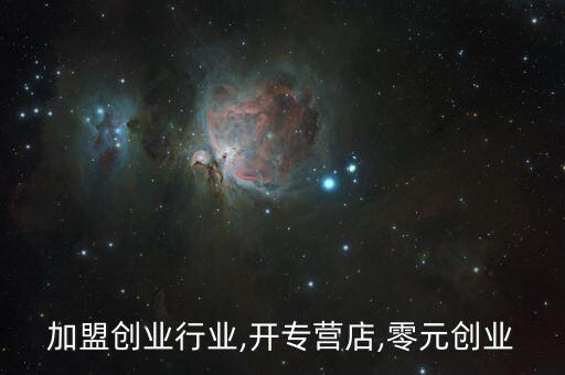 加盟创业行业,开专营店,零元创业
