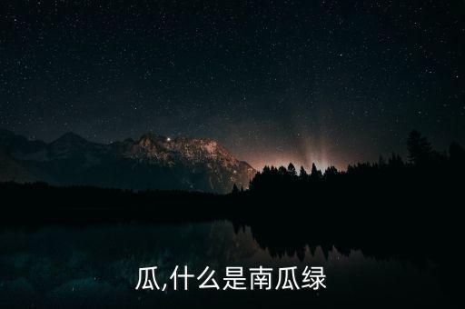 瓜,什么是南瓜绿