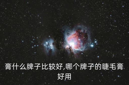 睫毛膏什么牌子比较好,哪个牌子的睫毛膏好用?