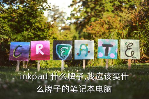 thinkpad 什么牌子,我应该买什么牌子的笔记本电脑?