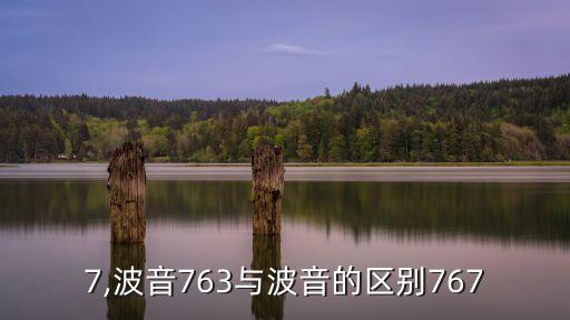 767,波音763与波音的区别767