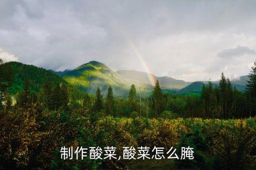 怎么制作酸菜,酸菜怎么腌?