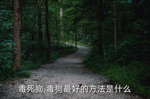 怎么毒死狗,毒狗最好的方法是什么?