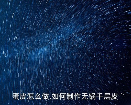 千层蛋皮怎么做,如何制作无锅千层皮?