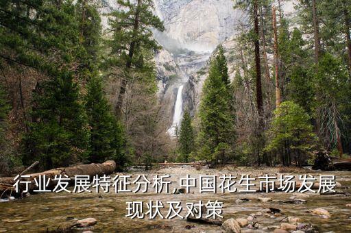 行业发展特征分析,中国花生市场发展现状及对策