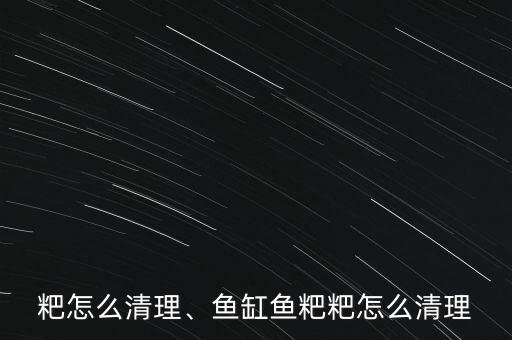 鱼粑粑怎么清理、鱼缸鱼粑粑怎么清理