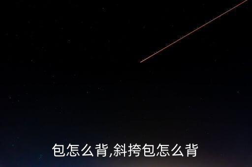 包怎么背,斜挎包怎么背