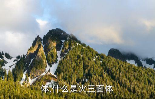 三面体,什么是火三面体