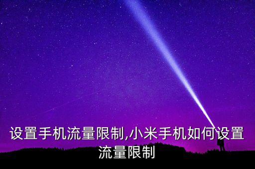 设置手机流量限制,小米手机如何设置流量限制