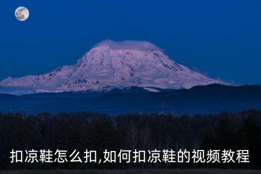 一字扣凉鞋怎么扣,如何扣凉鞋的视频教程