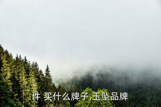 件 买什么牌子,玉坠品牌