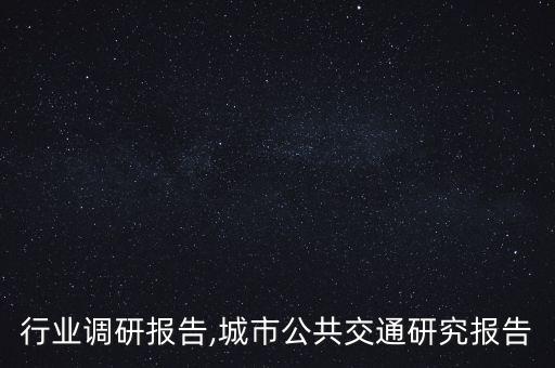 行业调研报告,城市公共交通研究报告