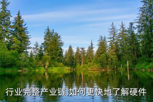 五金行业完整产业链,如何更快地了解硬件?