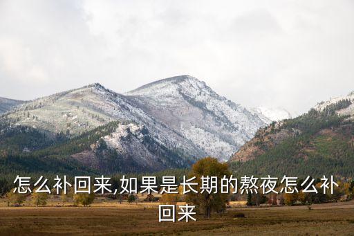 熬夜怎么补回来,如果是长期的熬夜怎么补回来
