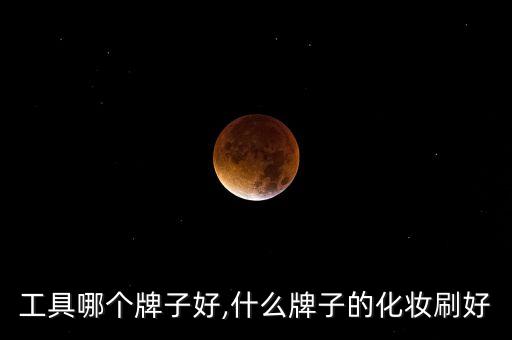 工具哪个牌子好,什么牌子的化妆刷好