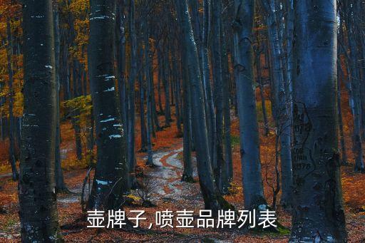 壶牌子,喷壶品牌列表