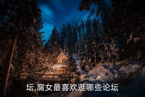 坛,腐女最喜欢逛哪些论坛