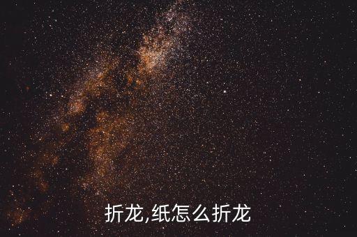 折龙,纸怎么折龙