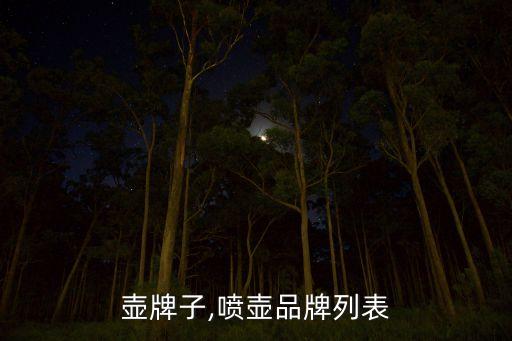 壶牌子,喷壶品牌列表